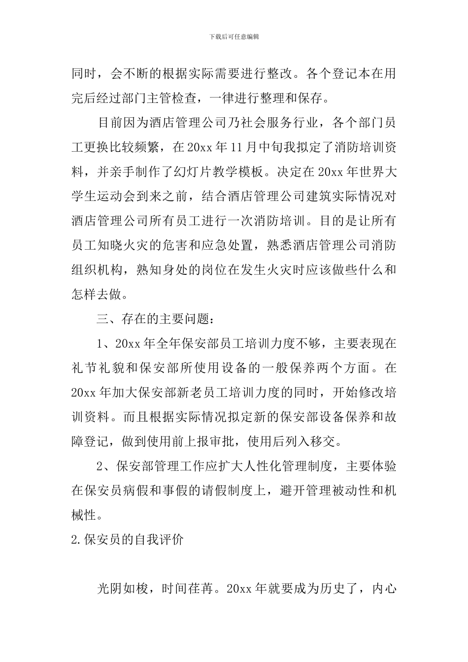 保安员的自我评价5篇_第3页