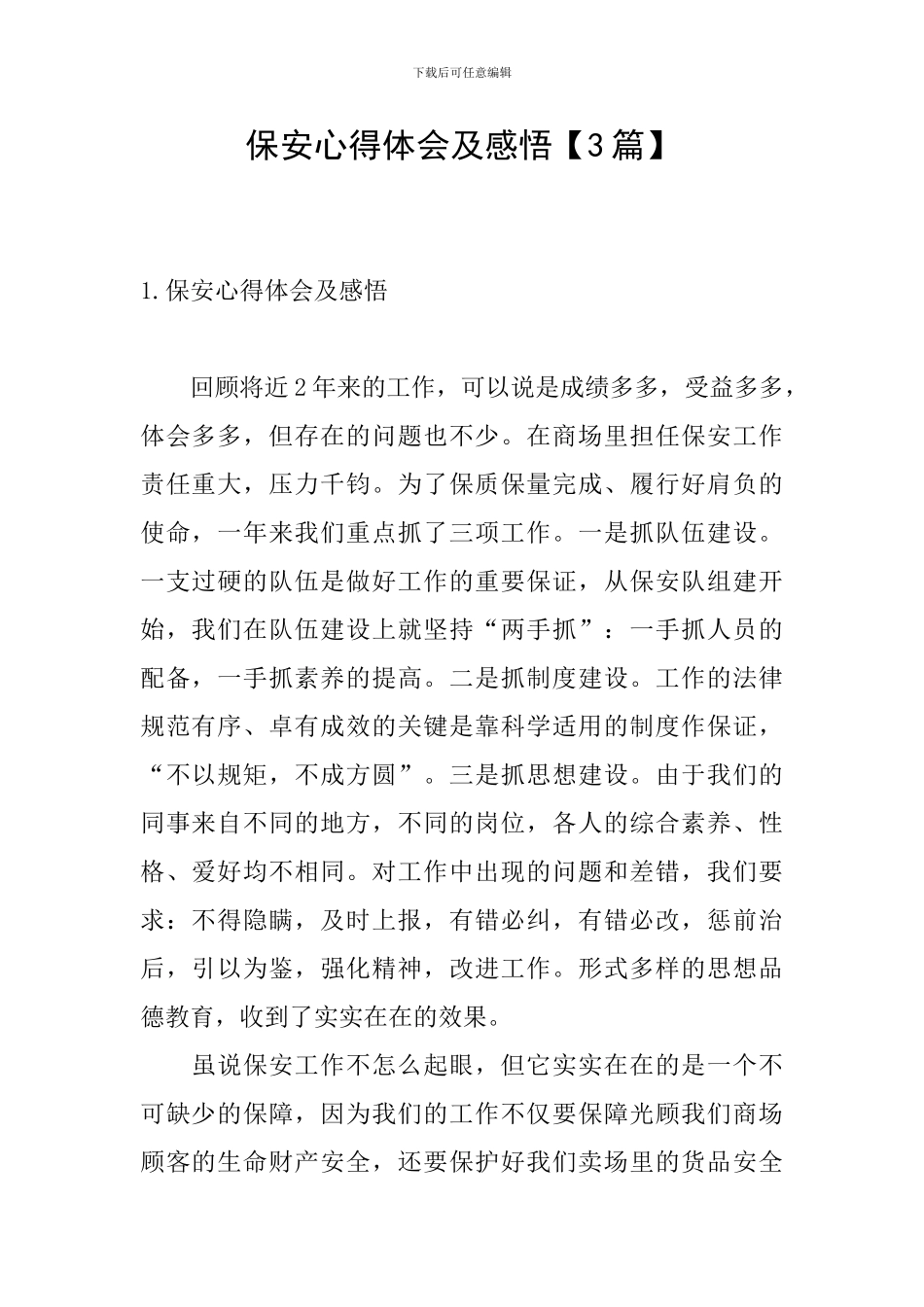 保安心得体会及感悟_第1页