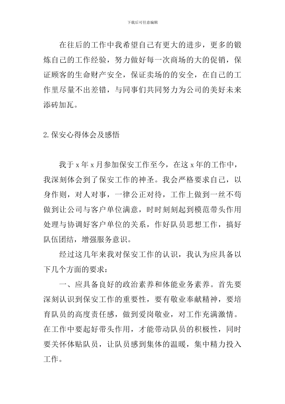 保安心得体会及感悟_第3页