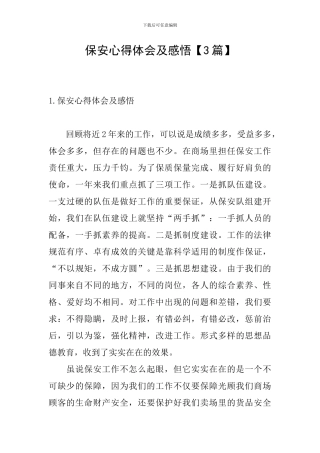 保安心得体会及感悟