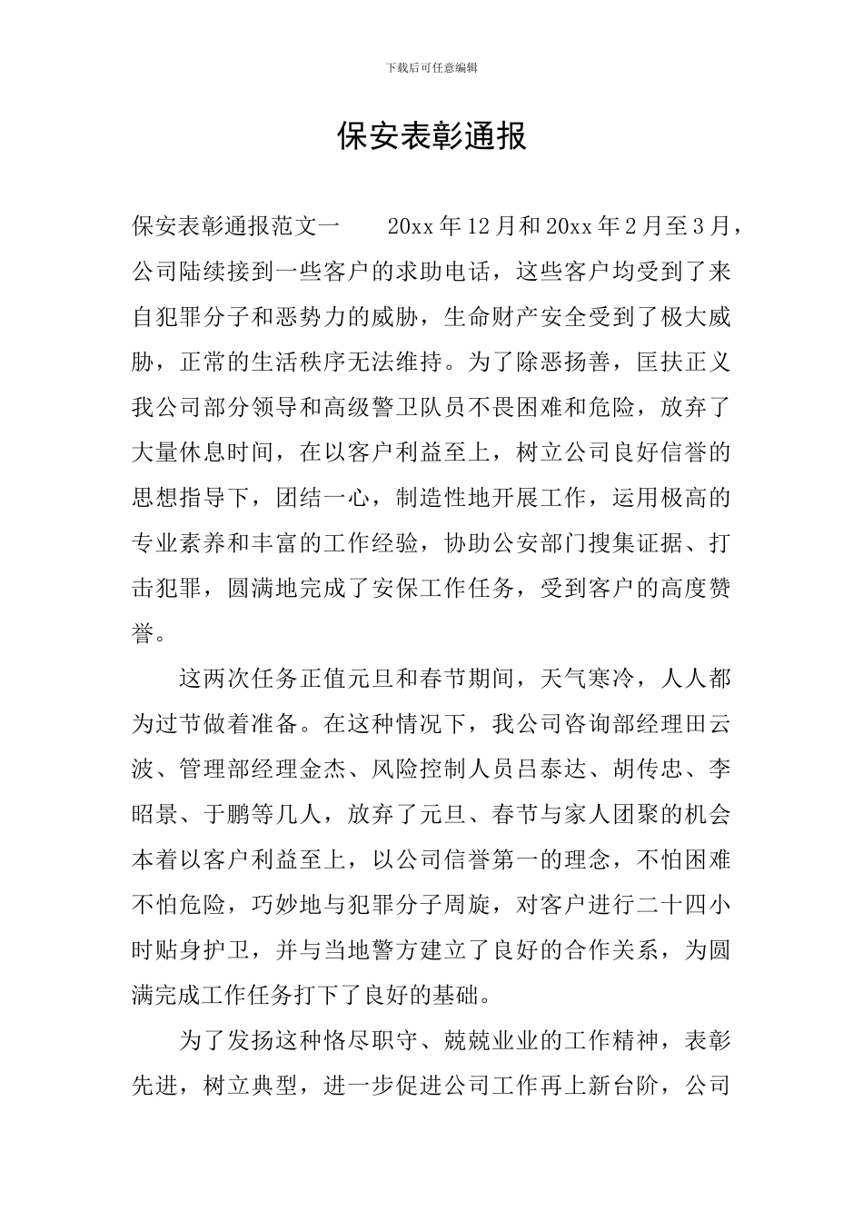 保安表彰通报_第1页