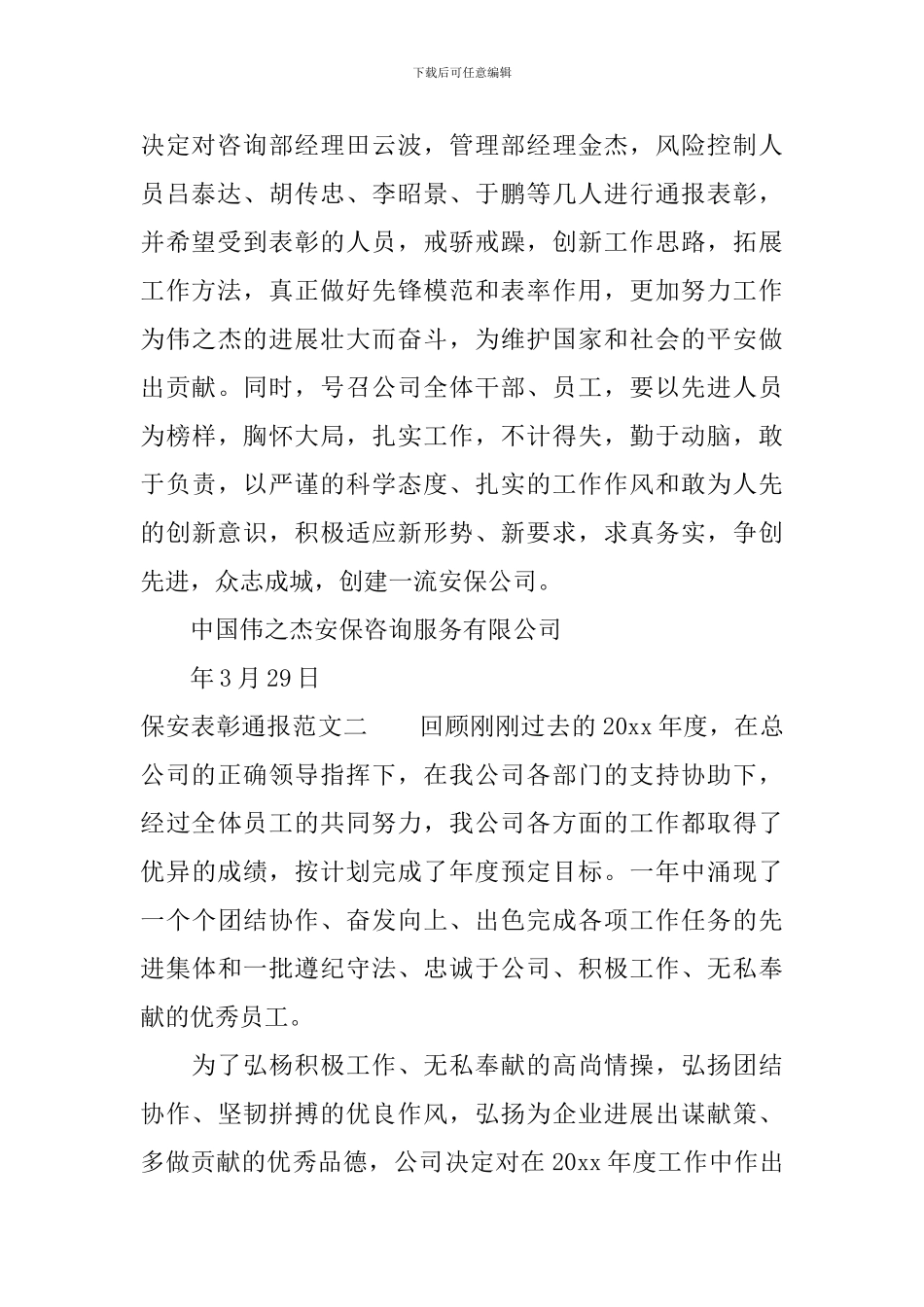 保安表彰通报_第2页