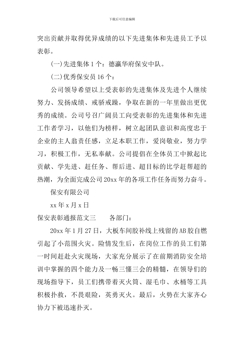 保安表彰通报_第3页