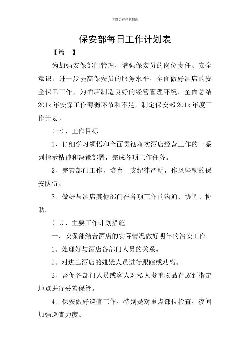 保安部每日工作计划表_第1页