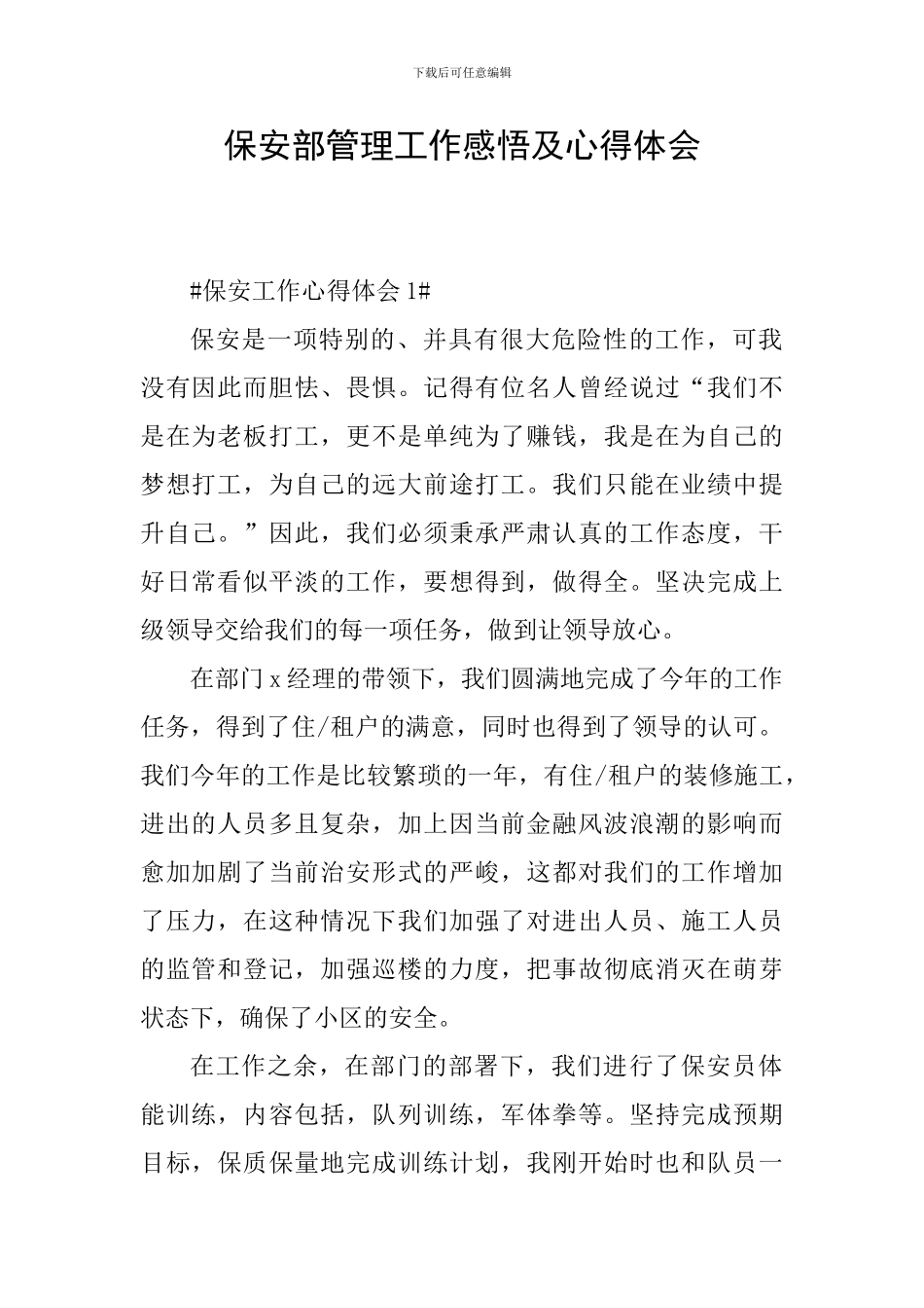 保安部管理工作感悟及心得体会_第1页