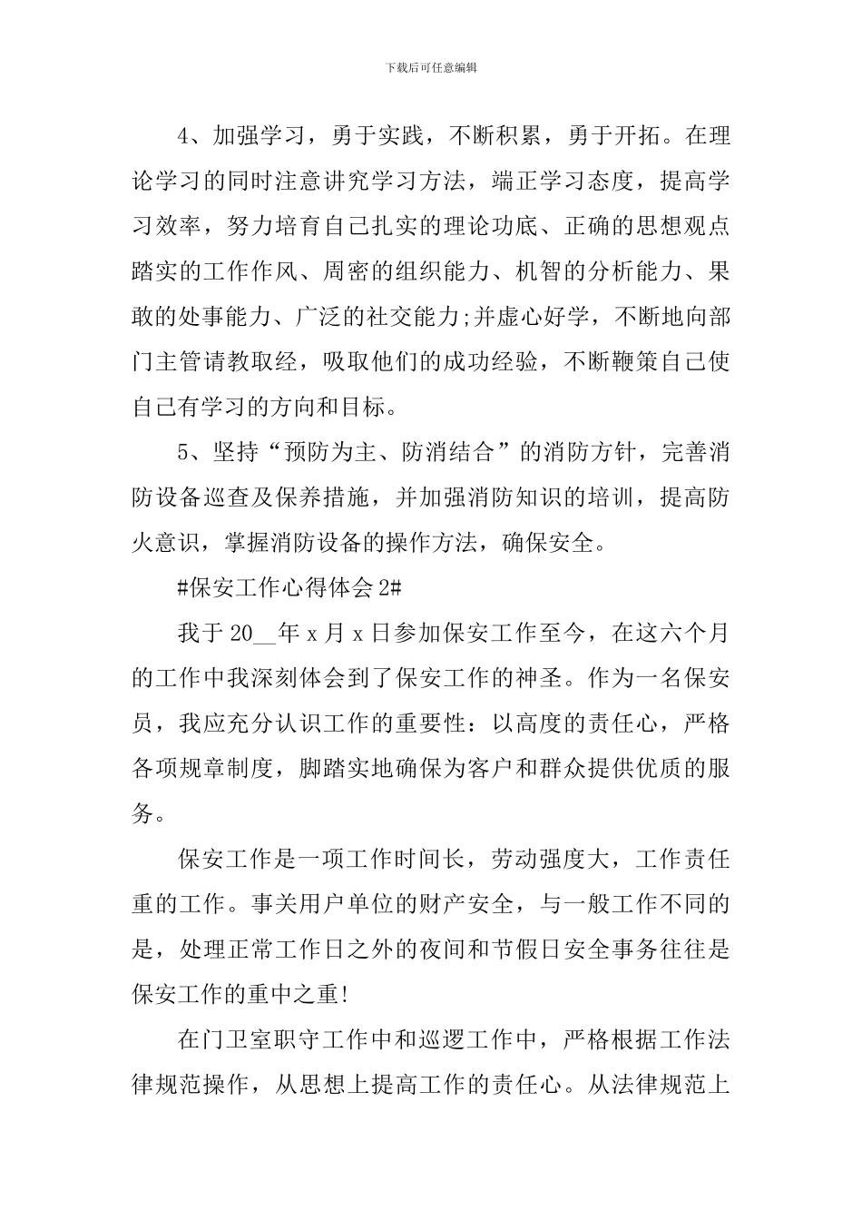 保安部管理工作感悟及心得体会_第3页