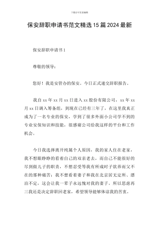 保安辞职申请书范文精选15篇2024最新