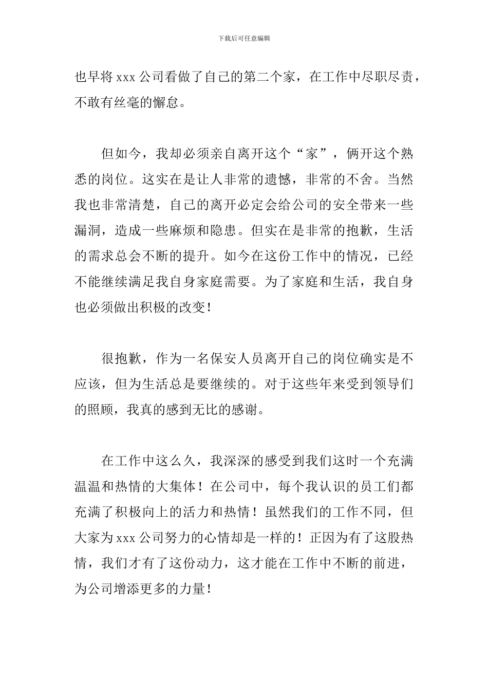 保安辞职简短申请书范文精选7篇2024_第2页