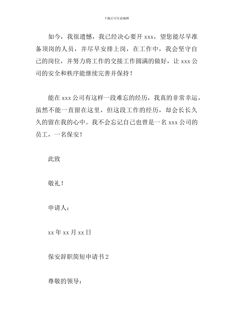 保安辞职简短申请书范文精选7篇2024_第3页