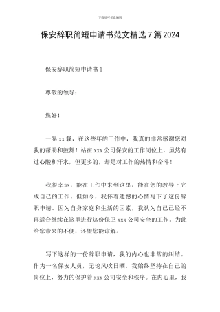 保安辞职简短申请书范文精选7篇2024