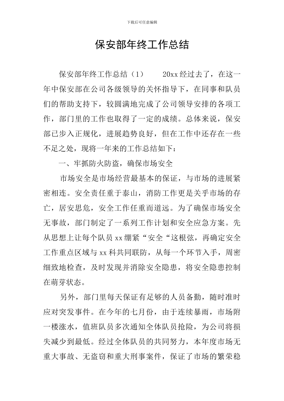 保安部年终工作总结_第1页