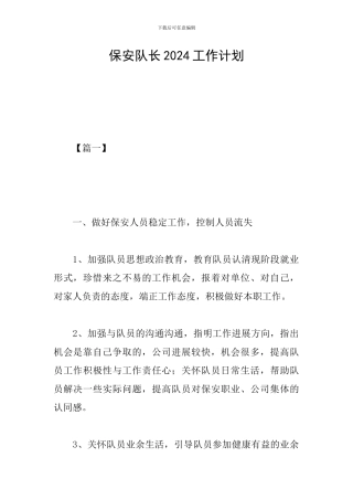 保安队长2024工作计划
