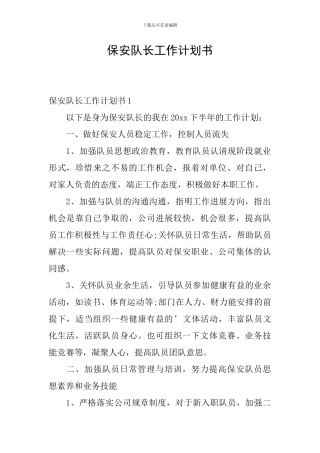 保安队长工作计划书