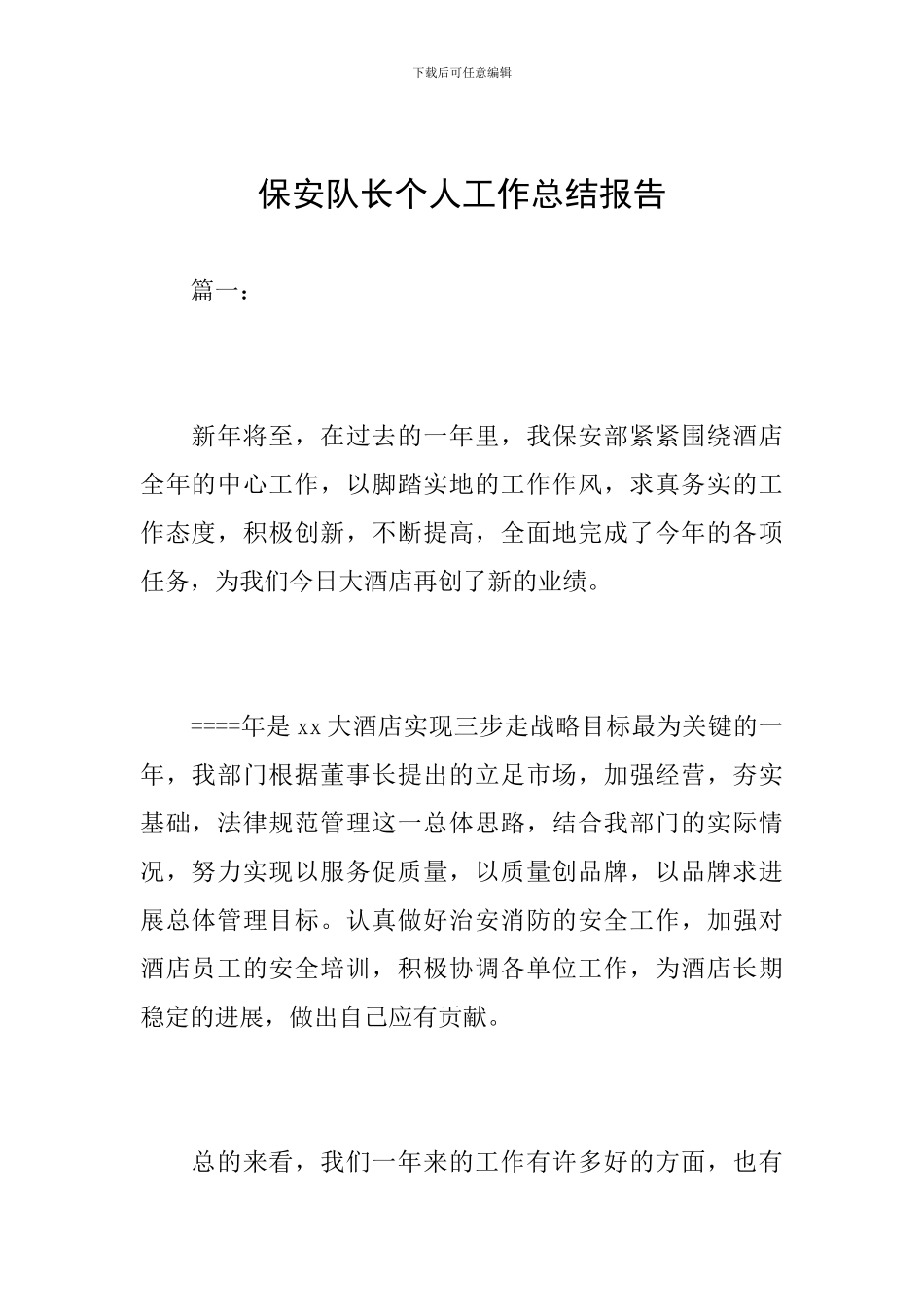 保安队长个人工作总结报告_第1页