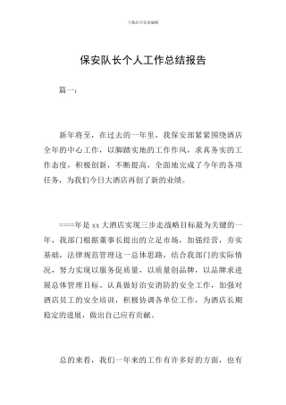 保安队长个人工作总结报告