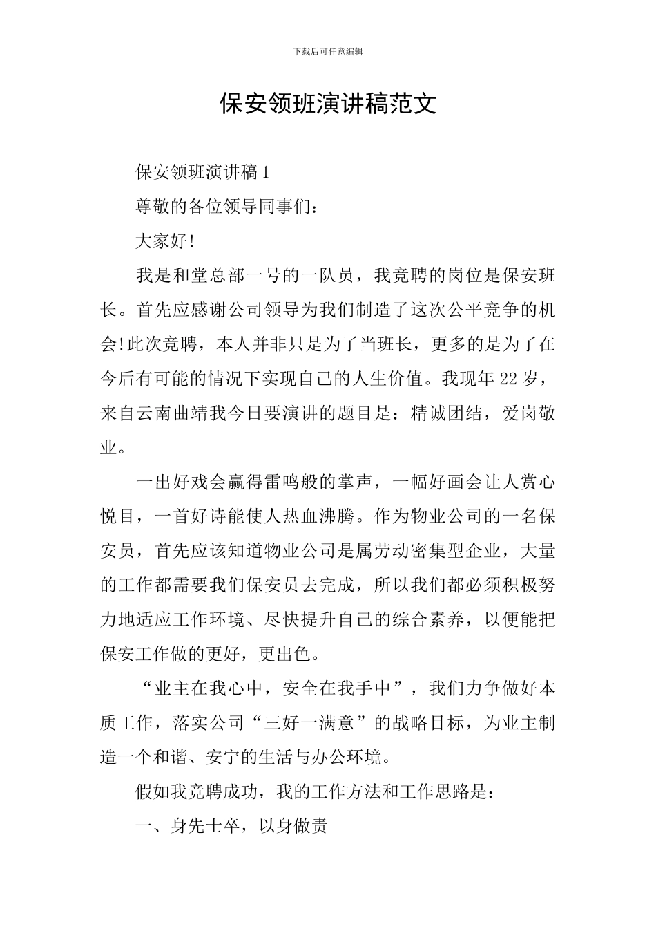 保安领班演讲稿范文_第1页