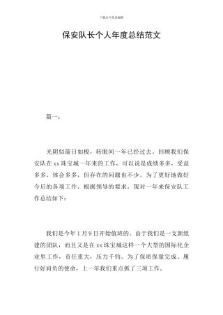 保安队长个人年度总结范文