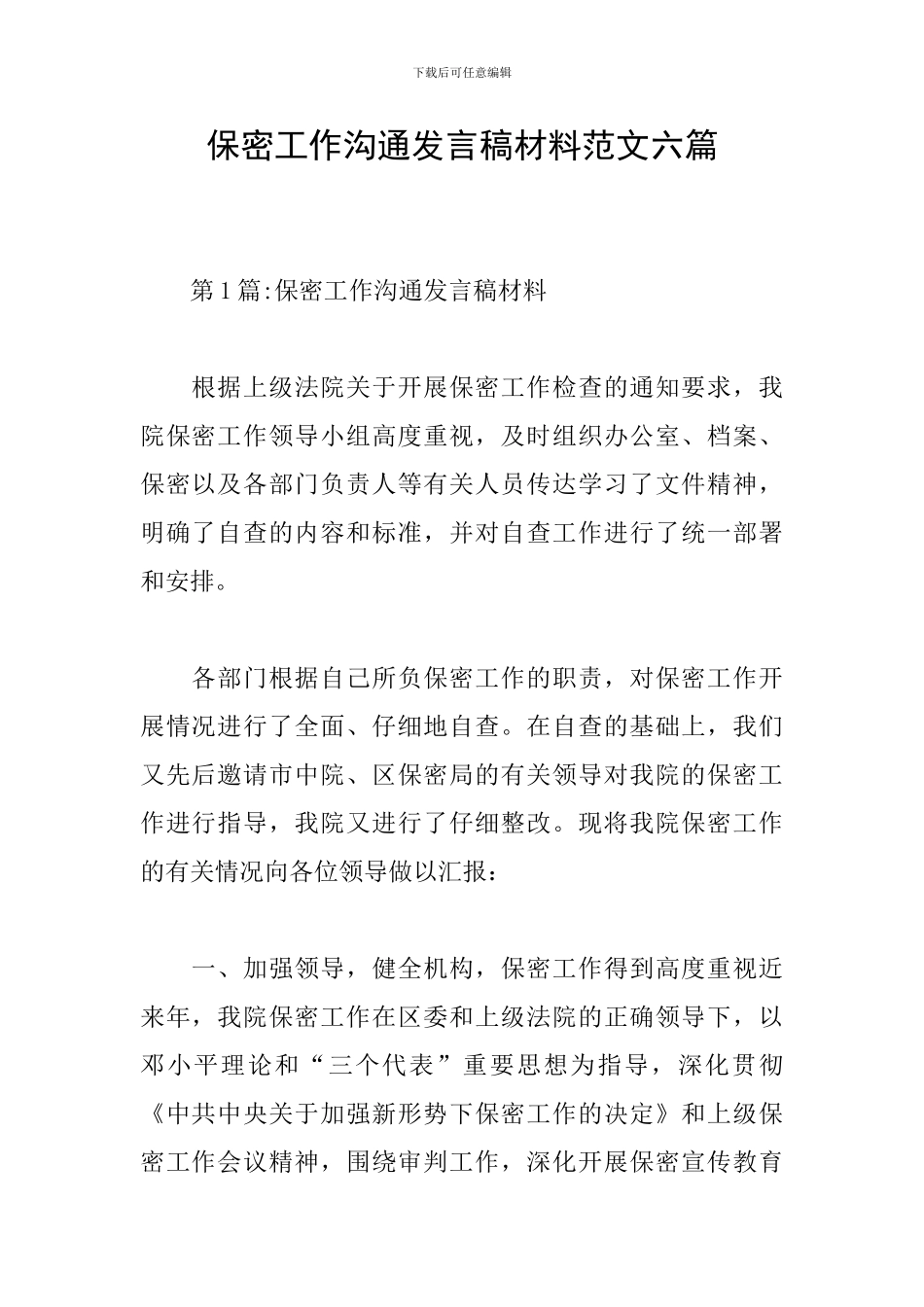 保密工作交流发言稿材料范文六篇_第1页