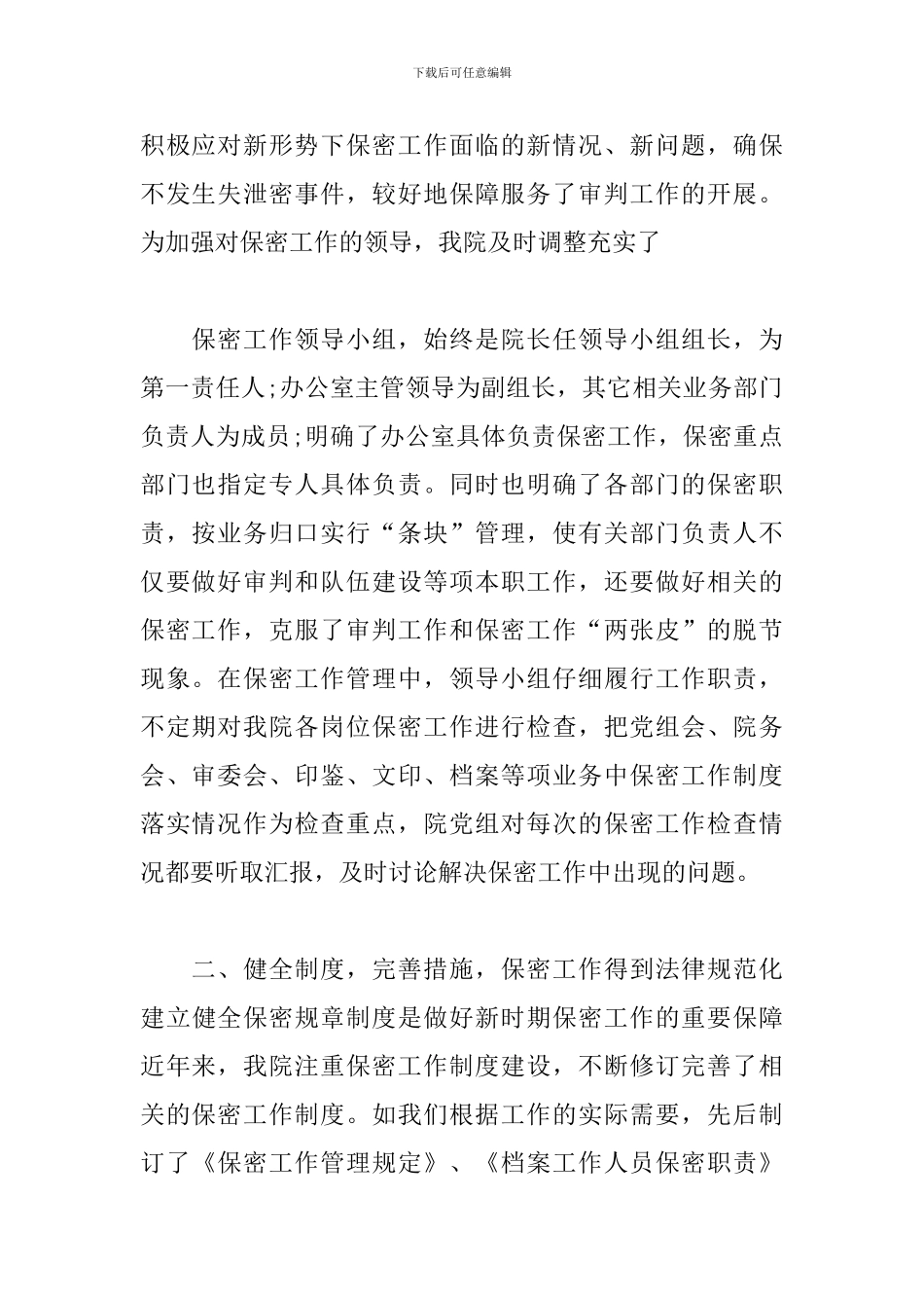 保密工作交流发言稿材料范文六篇_第2页