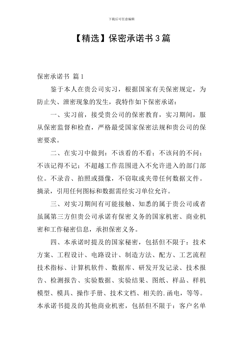 保密承诺书3篇_第1页