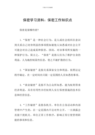 保密学习资料：保密工作知识点