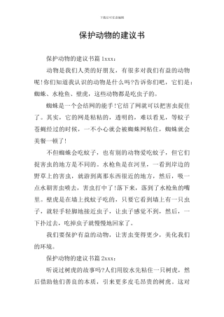 保护动物的建议书