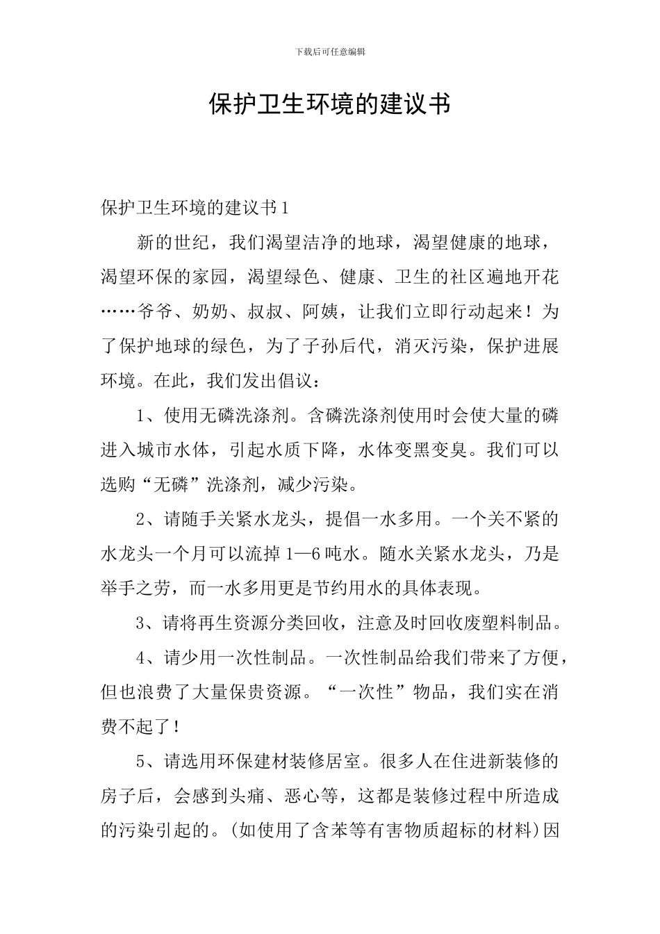 保护卫生环境的建议书_第1页