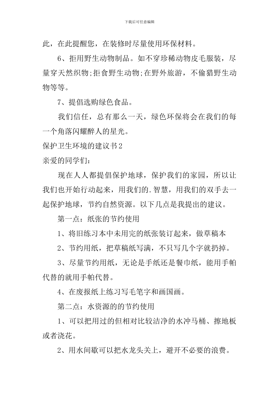 保护卫生环境的建议书_第2页