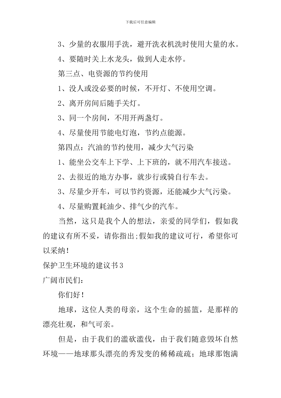 保护卫生环境的建议书_第3页
