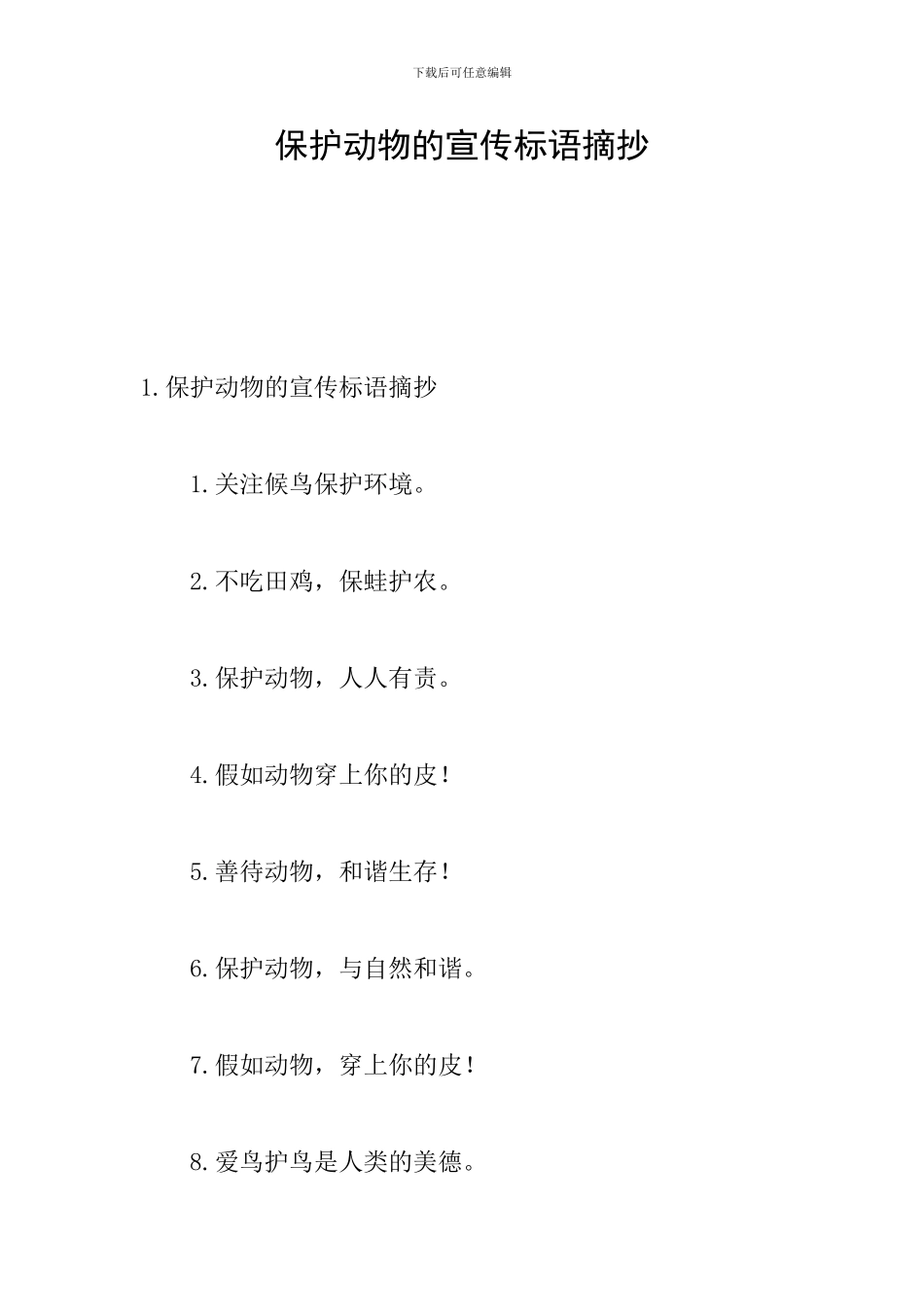 保护动物的宣传标语摘抄_第1页