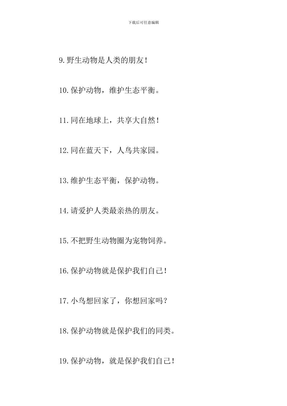 保护动物的宣传标语摘抄_第2页