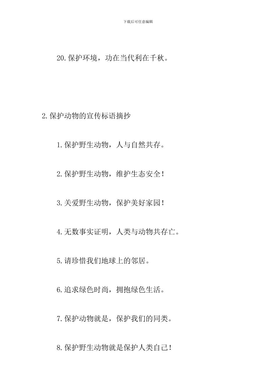 保护动物的宣传标语摘抄_第3页