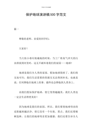 保护地球演讲稿500字范文