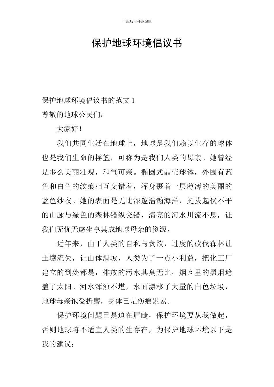 保护地球环境倡议书_第1页