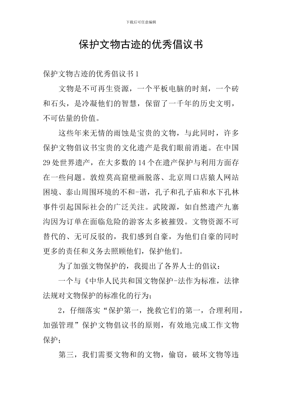 保护文物古迹的优秀倡议书_第1页
