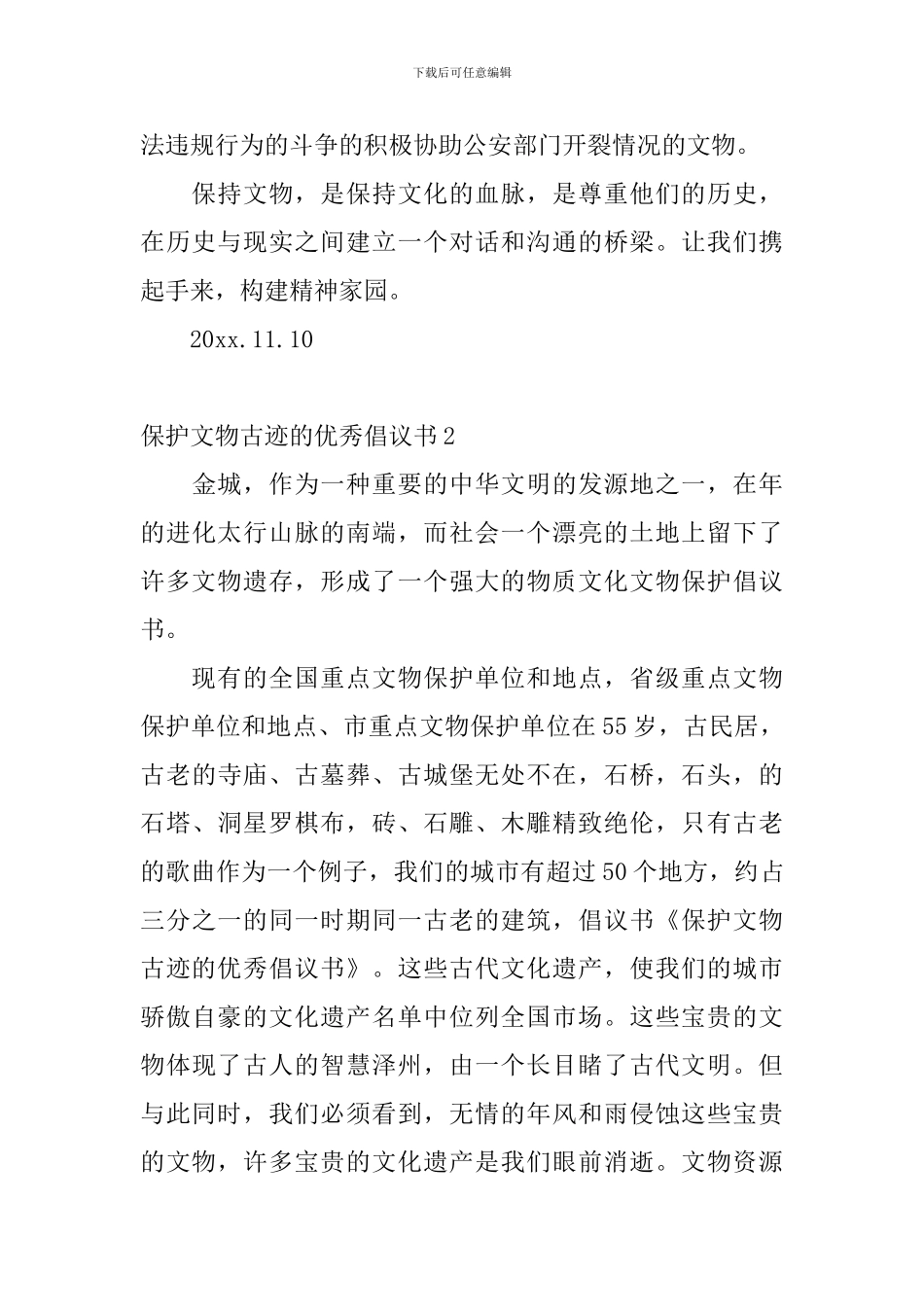 保护文物古迹的优秀倡议书_第2页