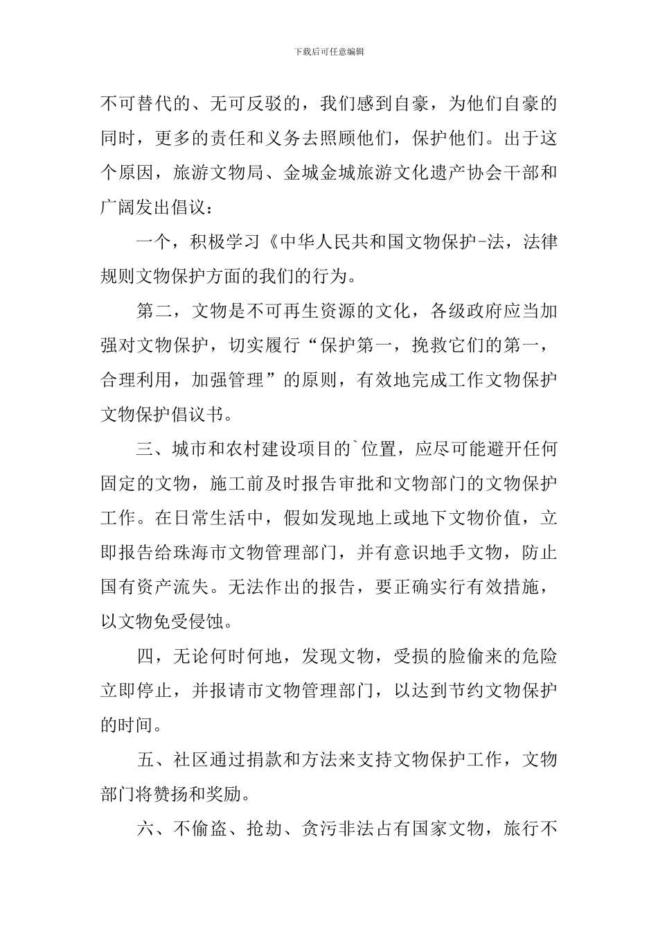 保护文物古迹的优秀倡议书_第3页
