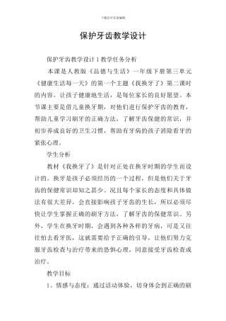 保护牙齿教学设计