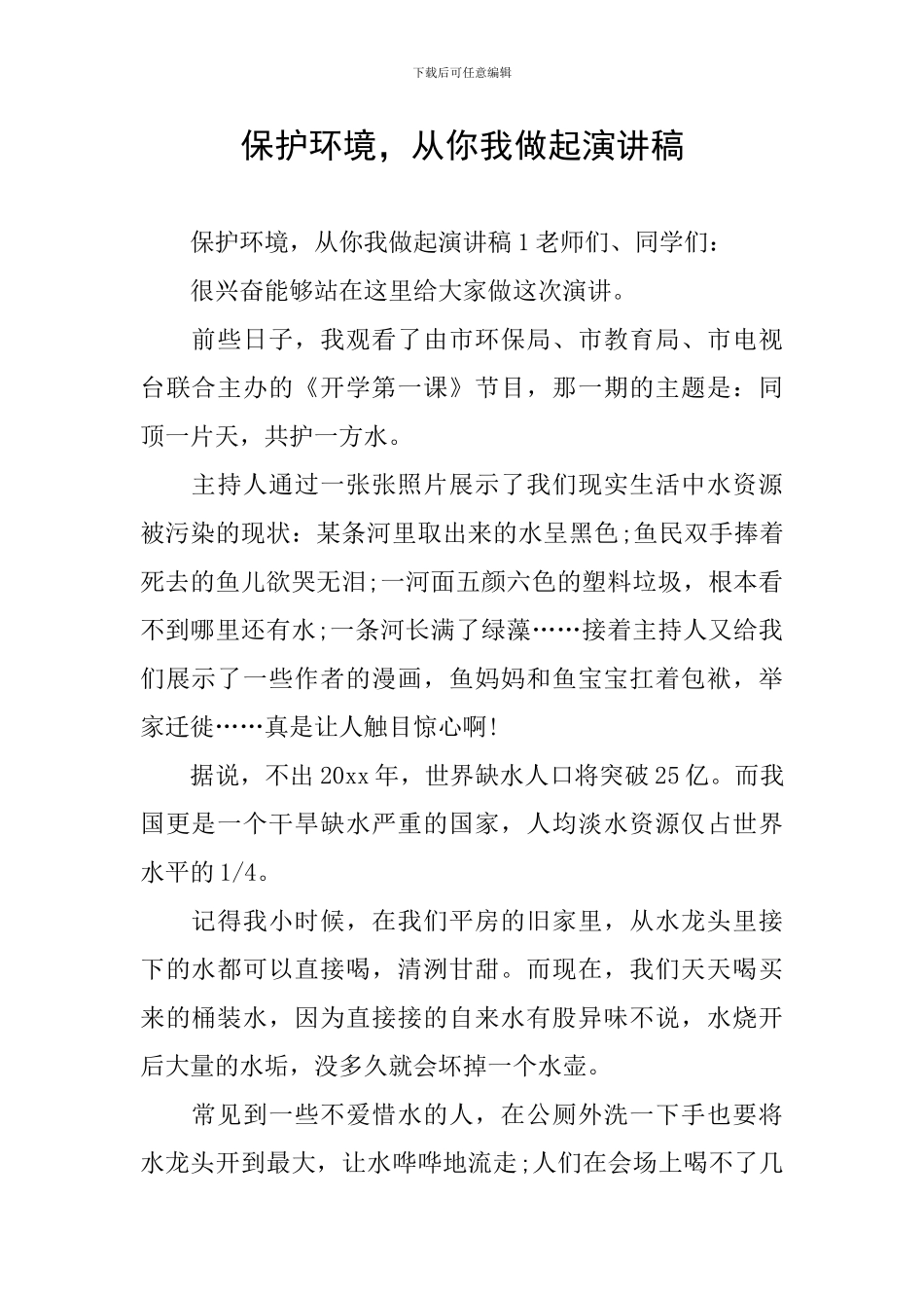 保护环境-从你我做起演讲稿_第1页