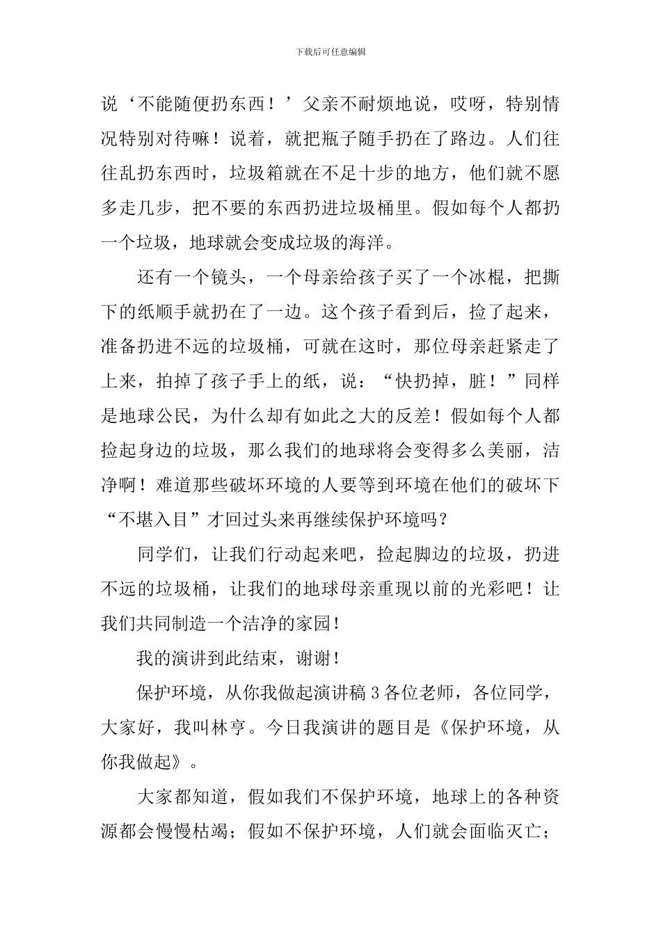 保护环境-从你我做起演讲稿_第3页