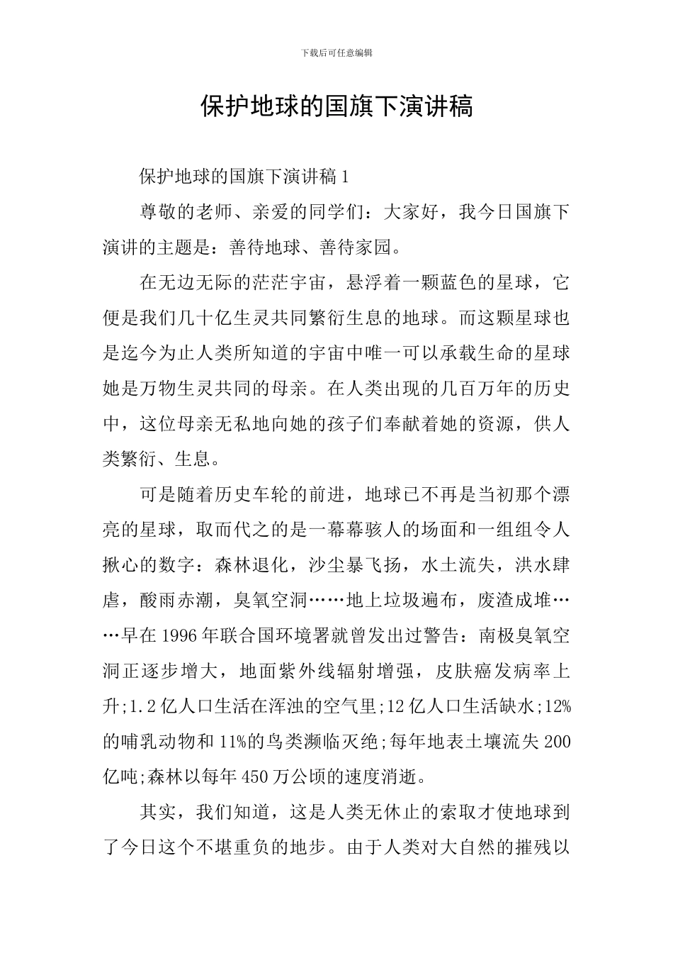 保护地球的国旗下演讲稿_第1页