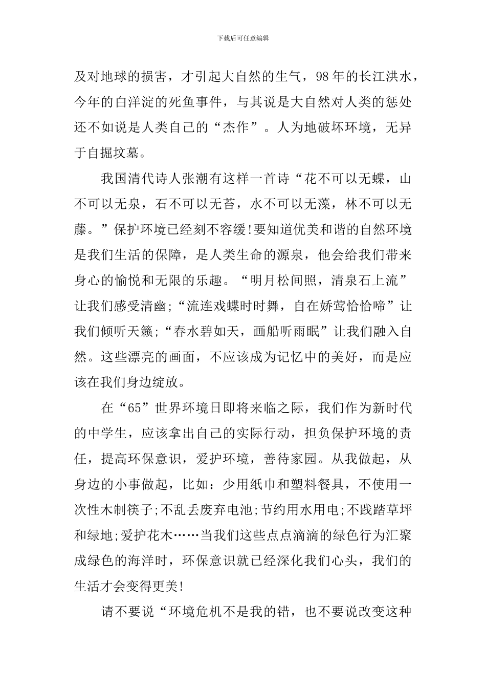 保护地球的国旗下演讲稿_第2页