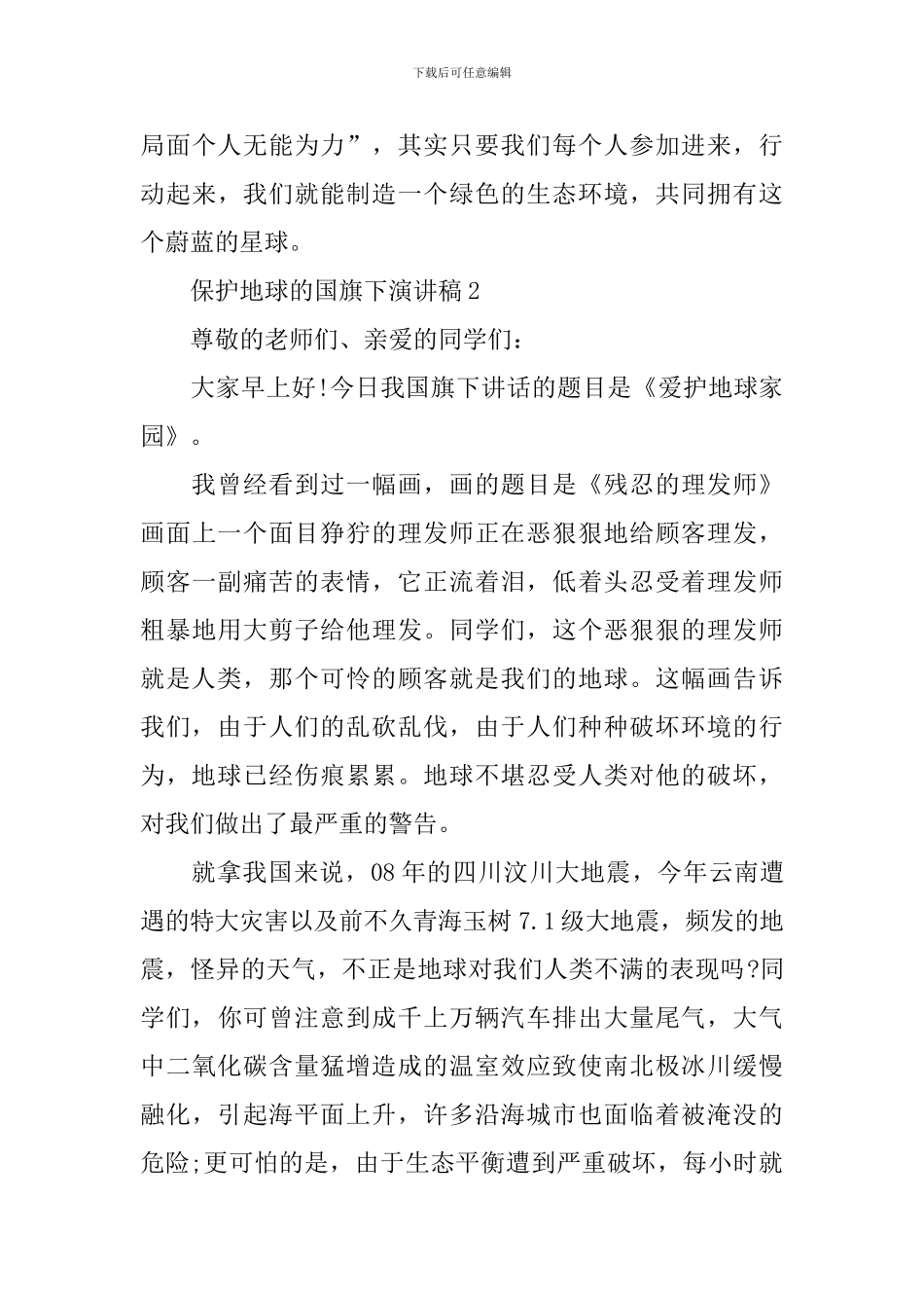 保护地球的国旗下演讲稿_第3页