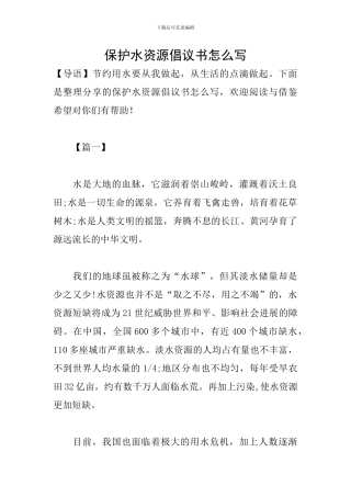 保护水资源倡议书怎么写