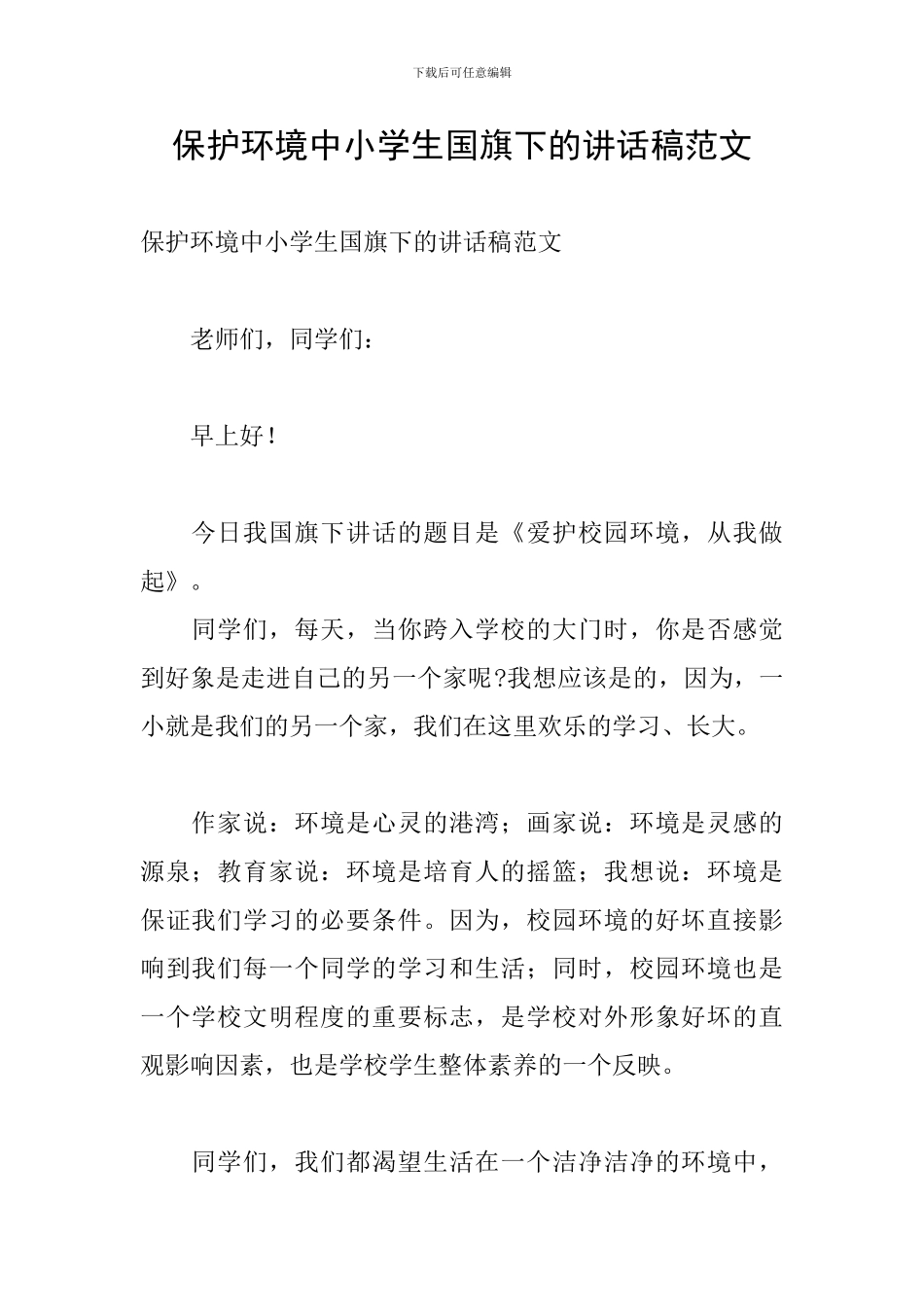 保护环境中小学生国旗下的讲话稿范文_第1页