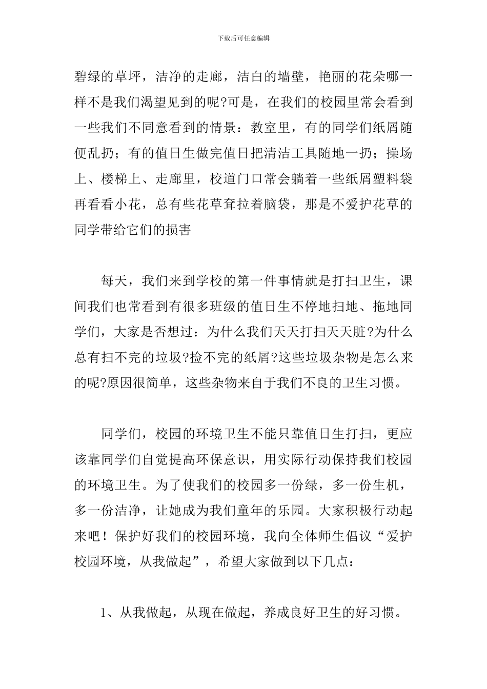 保护环境中小学生国旗下的讲话稿范文_第2页