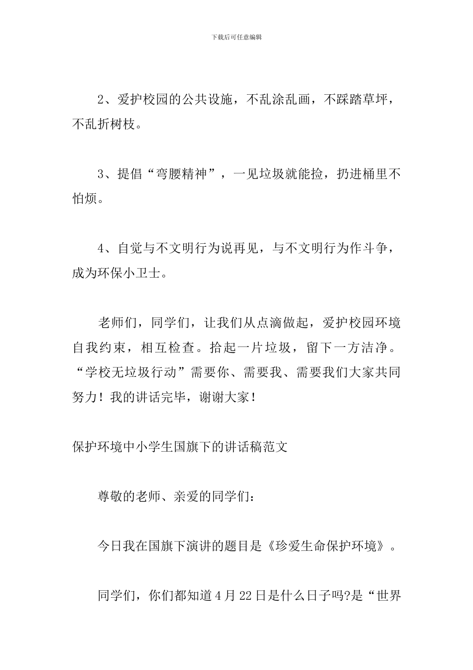 保护环境中小学生国旗下的讲话稿范文_第3页