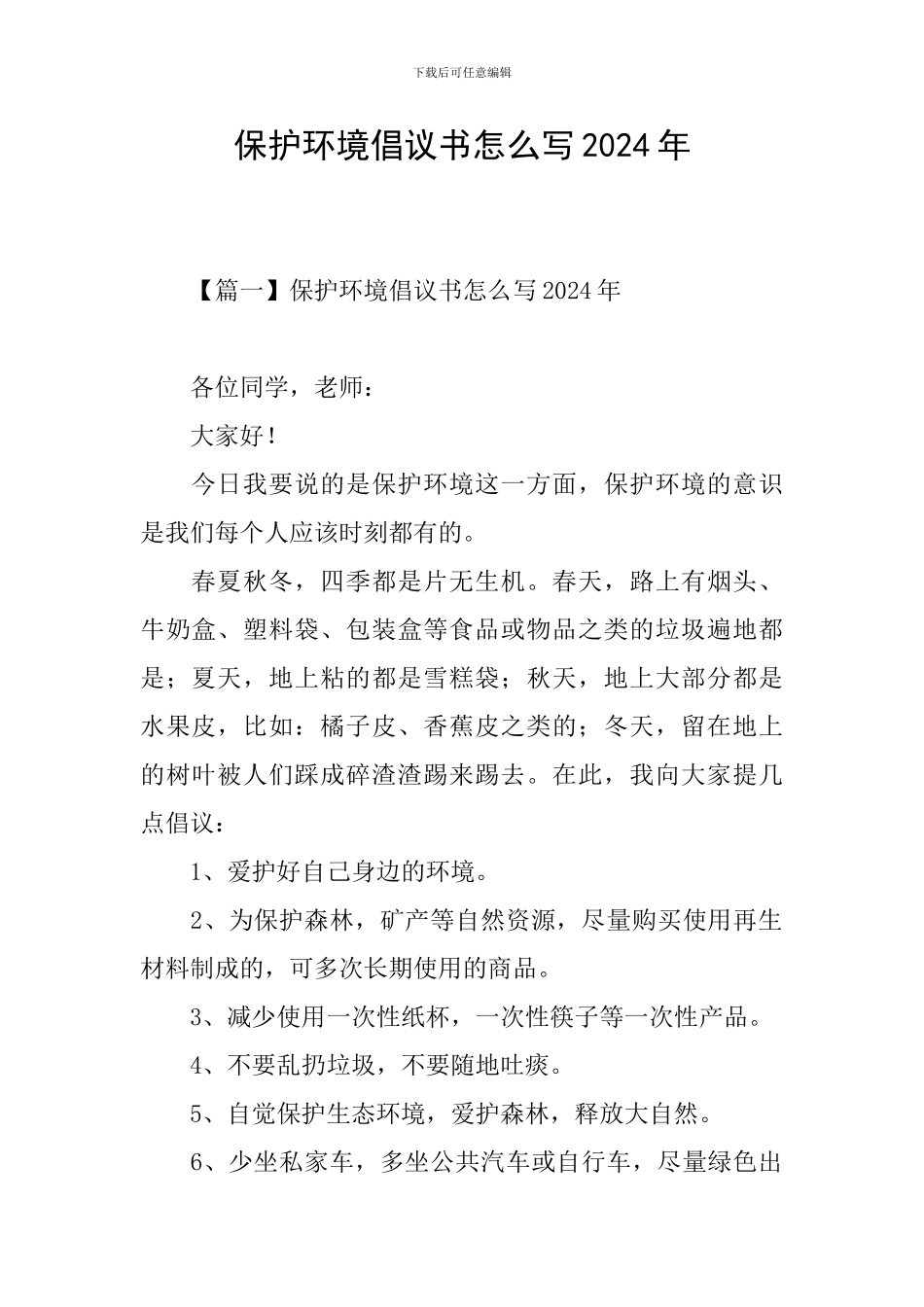 保护环境倡议书怎么写2024年_第1页