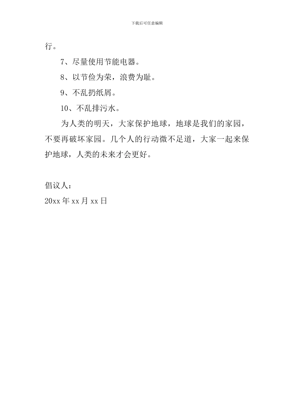 保护环境倡议书怎么写2024年_第2页