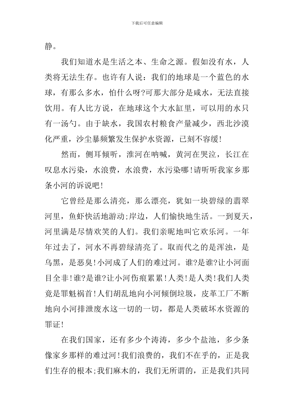 保护水资源演讲稿范文_第2页